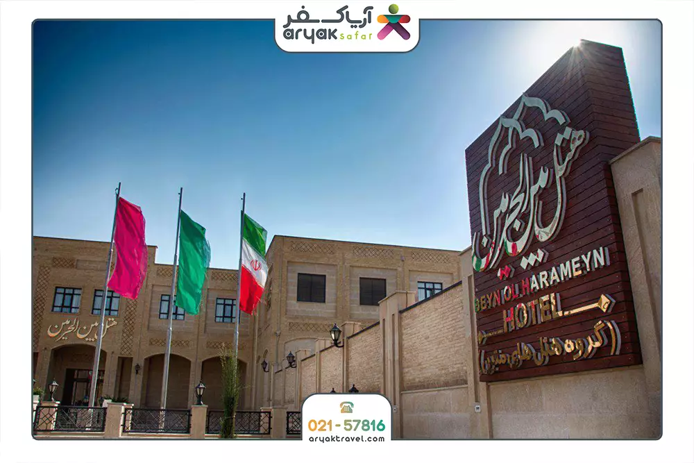 بین الحرمین