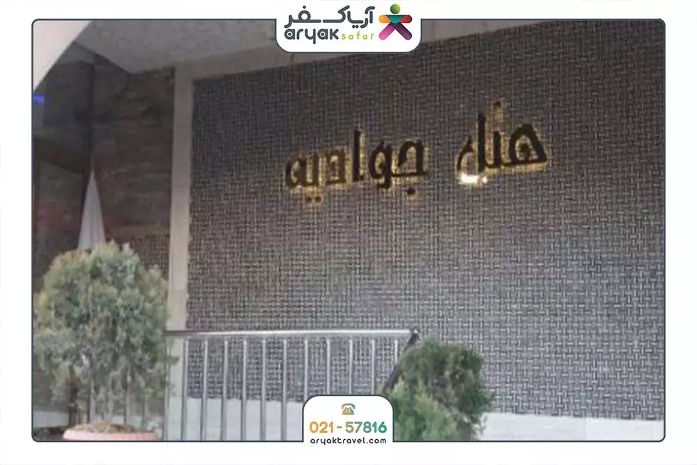 جوادیه