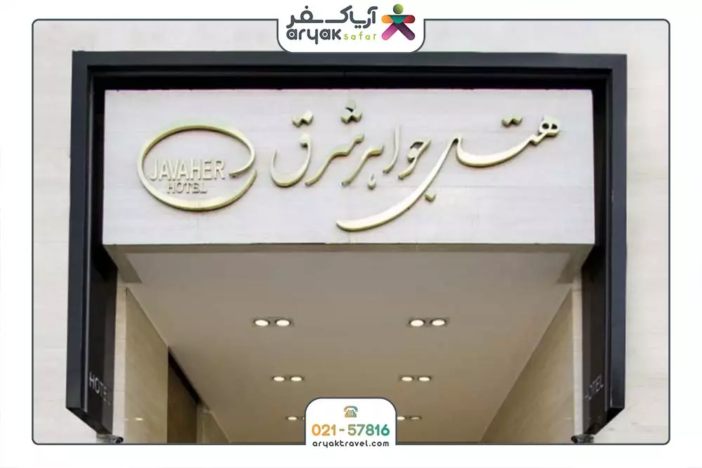 جواهر شرق