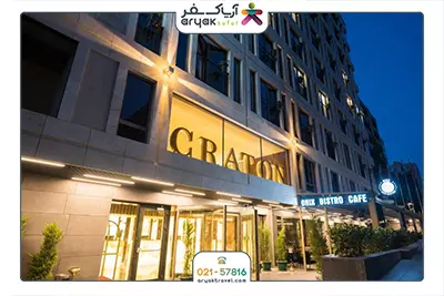 هتل کراتون شیشلی استانبول