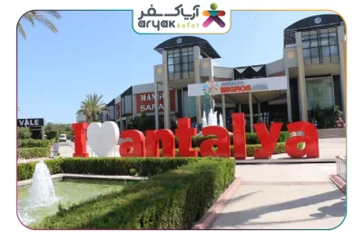 بهترین مراکز خرید آنتالیا بهترین مراکز خرید آنتالیا